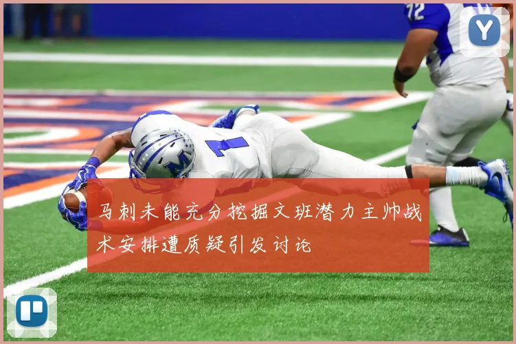 马刺未能充分挖掘文班潜力主帅战术安排遭质疑引发讨论