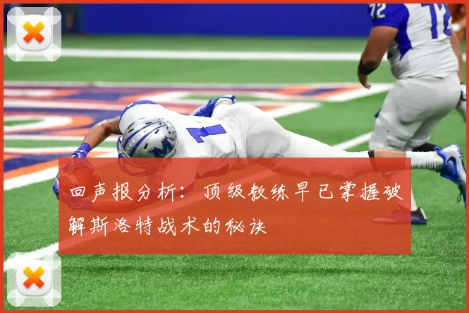 回声报分析：顶级教练早已掌握破解斯洛特战术的秘诀