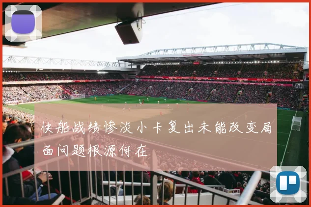 快船战绩惨淡小卡复出未能改变局面问题根源何在