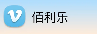 佰利乐 logo